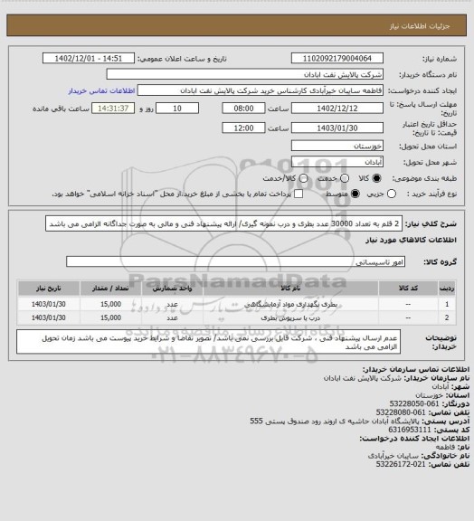 استعلام 2 قلم به تعداد 30000 عدد بطری و درب نمونه گیری/ ارائه پیشنهاد فنی و مالی به صورت جداگانه الزامی می باشد