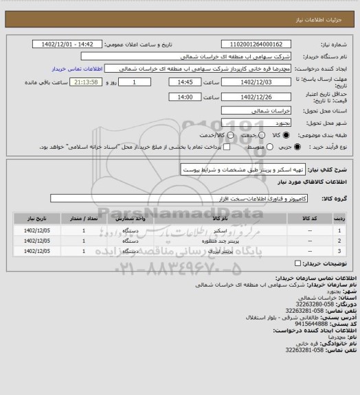 استعلام تهیه اسکنر و پرینتر طبق مشخصات و شرایط پیوست