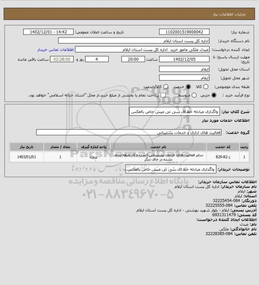 استعلام واگذاری مبادله خط  ای سی تی میش خاص بالعکس