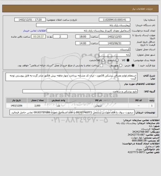 استعلام استعلام لوازم مصرفی پزشکی 18مورد - ایران کد مشابه- پرداخت چهار ماهه- پیش فاکتور صادر گردد-به فایل پیوستی توجه گردد-