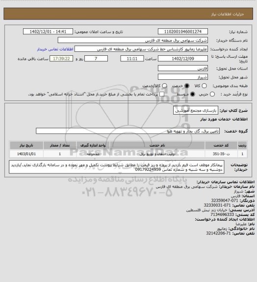 استعلام بازسازی مجتمع آموزشی