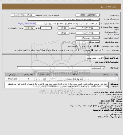 استعلام تابلو برق فشار ضعیف