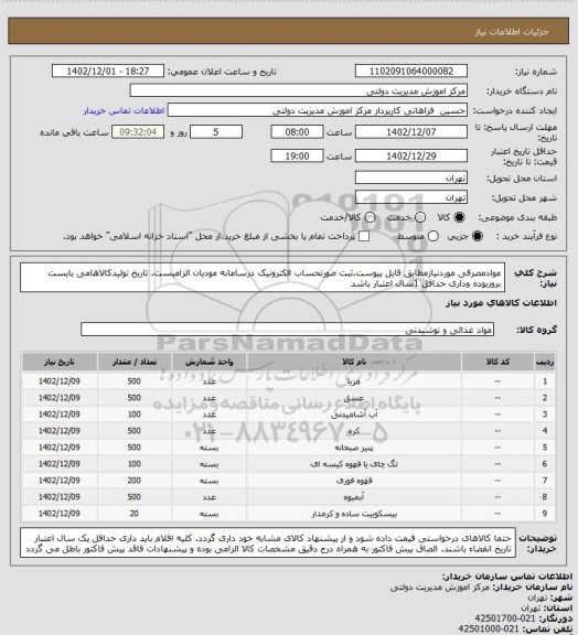 استعلام موادمصرفی موردنیازمطابق فایل پیوست.ثبت صورتحساب الکترونیک درسامانه مودیان الزامیست.
تاریخ تولیدکالاهامی بایست بروزبوده وداری حداقل 1سال اعتبار باشد