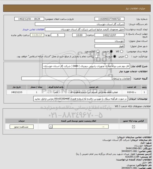 استعلام فاز دوم نصب وراه اندازی تجهیزات رادیویی دیجیتال ) DMR ( شرکت گاز استان خوزستان