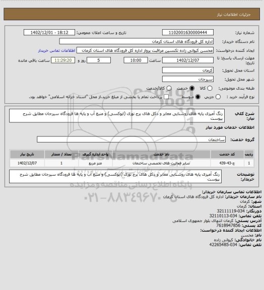 استعلام رنگ آمیزی پایه های روشنایی معابر و دکل های برج نوری (اپوکسی) و منبع آب و پایه ها فرودگاه سیرجان مطابق شرح پیوست