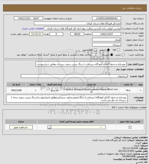 استعلام بهسازی و جدول گذاری فرودگاه سیرجان با سنگ چینی سفید سیرجان  مطابق شرح پیوست
