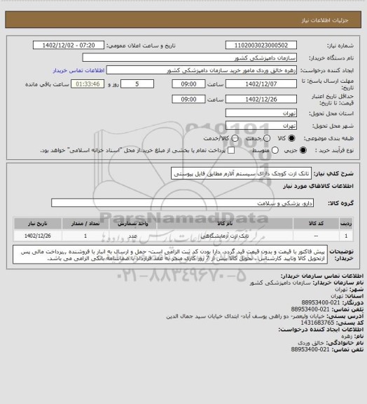 استعلام تانک ازت کوچک دارای سیستم آلارم مطابق فایل پیوستی، سامانه تدارکات الکترونیکی دولت