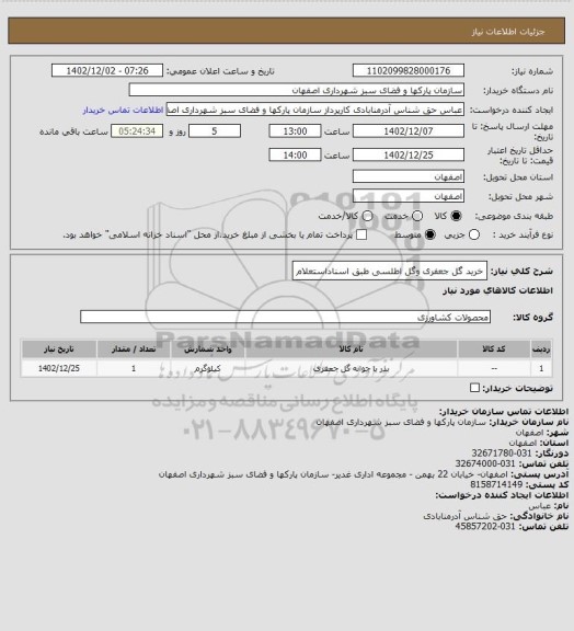 استعلام خرید گل جعفری وگل اطلسی طبق اسناداستعلام