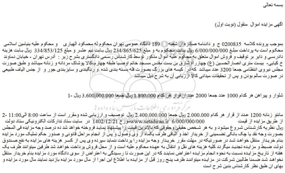 مزایده فروش شلوار و پیراهن
