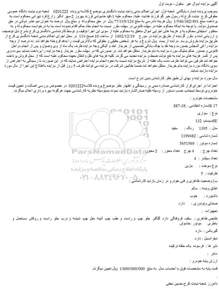 مزایده فروش خودرو سواری سیستم: 132 SE مدل : 1395 رنگ : سفید