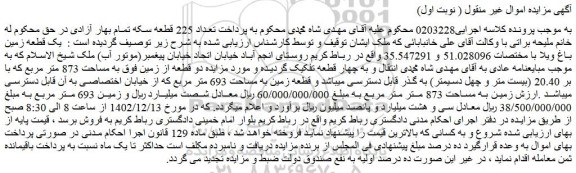 مزایده فروش  یک قطعه زمین باغ ویلا