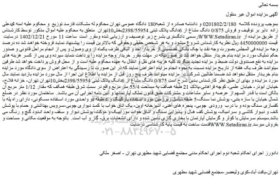 مزایده فروش 0/875 دانگ مشاع از 6دانگ پلاک ثبتی 2398/55954