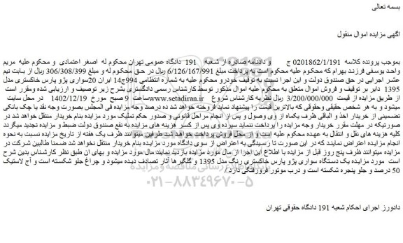 مزایده فروش سواری پژو پارس خاکستری مدل 1395 