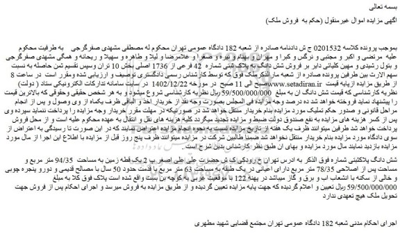 مزایده  فروش شش دانگ به پلاک ثبتی شماره  42 فرعی از 1736 اصلی 