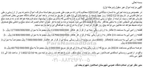 مزایده فروش قطعه زراعی آبی به مساحت 9 هکتار