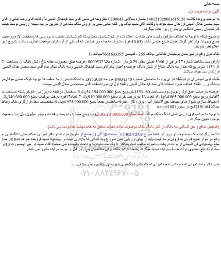 مزایده فروش ملک مشاعی