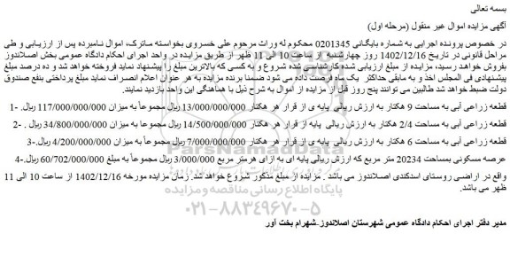 مزایده فروش قطعه زراعی آبی به مساحت 9 هکتار