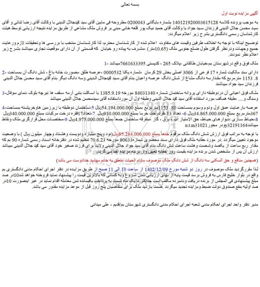 مزایده فروش ملک دارای سند مالکیت شماره 17 فرعی از 3066 اصلی