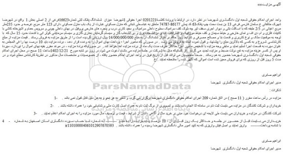 مزایده فروش میزان  ششدانگ پلاک ثبتی شماره16623فرعی از 2 اصلی 