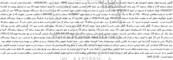 مزایده یک دستگاه خودروی پژو 405 جی ال ایکس xu7