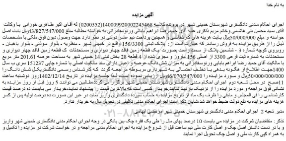 مزایده فروش ملک پلاک ثبتی 156/3300 
