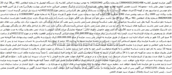 مزایده خودرو وانت پیکان تیپ 1600 رنگ سفید روغنی مدل 1382 