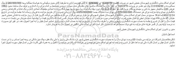 مزایده فروش سه دستگاه ماشین های بافندگی مدل سولزر روسی مستعمل و آماده برای راه اندازی 