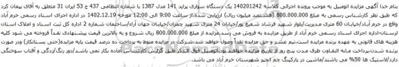 مزایده یک دستگاه سواری پراید 141 مدل 1387