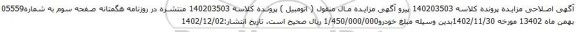 مزایده یک دستگاه اتومبیل سواری سیستم پژو تیپ 206