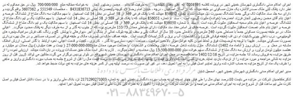 مزایده فروش سه دانگ مشاع از ششدانگ عرصه و اعیان ملک 