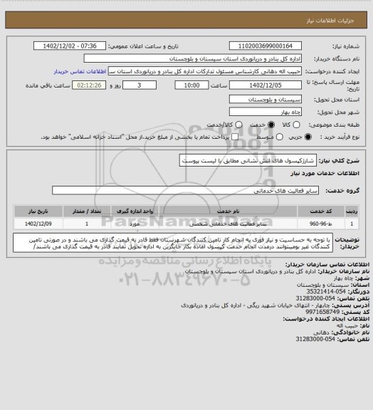 استعلام شارژکپسول های اتش نشانی مطابق با لیست پیوست