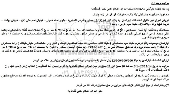 مزایده فروش ششدانگ آپارتمان به پلاک ثبتی 3246 /13 اصلی