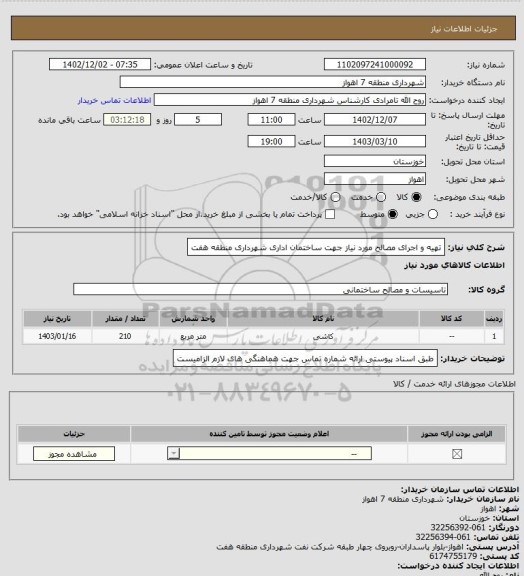 استعلام تهیه و اجرای مصالح مورد نیاز جهت ساختمان اداری شهرداری منطقه هفت