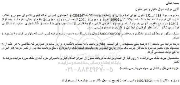 مزایده فروش ملک تحت پلاک ثبتی 19902 مفروز و مجزی از 2091 از اصلی مفروز و مجزی 24