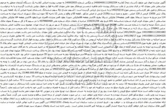 مزایده ششدانگ باستثنای ثمنیه اعیانی آن یک قطعه زمین به پلاک ثبتی 13050 فرعی از 120 اصلی