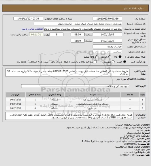 استعلام ملزومات دندانپزشکی (مطابق  مشخصات فایل پیوست )تماس 05131918320 
پرداخت پس از دریافت کالا و ارایه مستندات 30 روز کاری