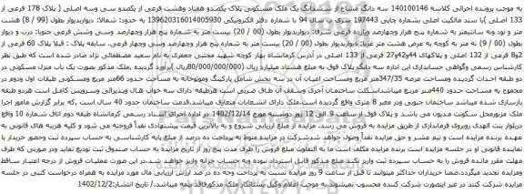 مزایده سه دانگ مشاع از ششدانگ یک ملک مسکونی پلاک یکصدو هفتاد وهشت فرعی از یکصدو سی وسه اصلی