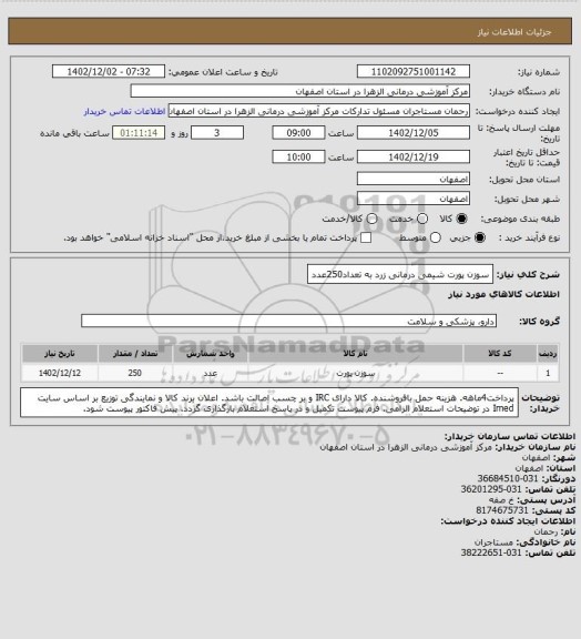 استعلام سوزن پورت شیمی درمانی زرد به تعداد250عدد