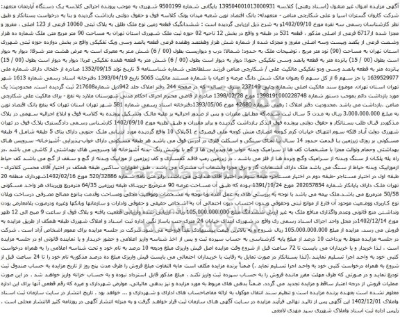 مزایده ششدانگیک قطعه زمین نوع ملک طلق به پلاک ثبتی 10060 فرعی از 123 اصلی