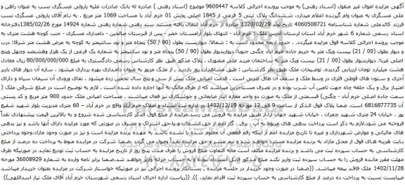مزایده ششدانگ پلاک ثبتی 5 فرعی از 1845 اصلی بخش 01