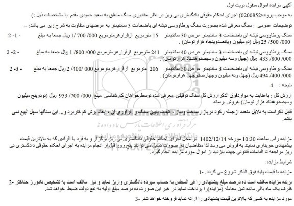 مزایده فروش سنگ 