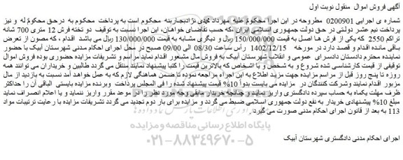 مزایده فروش دو تخته فرش 12 متری 700 شانه تراکم 2550