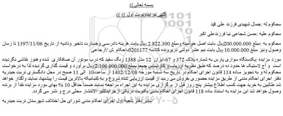 مزایده فروش یکدستگاه سواری پارس