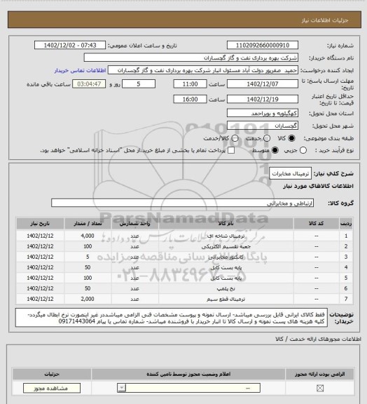 استعلام ترمینال مخابرات