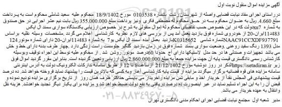 مزایده فروش یکدستگاه سواری سمند ال ایکس xu7