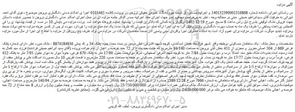 مزایده فروش  یک ساختمان مسکونی دوطبقه 