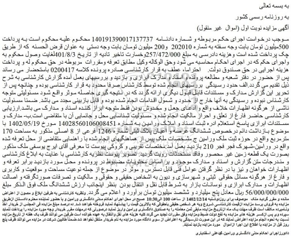 مزایده فروش ششدانگ عرصه و اعیان پلاک ثبتی شماره 1246 فرعی از 8 اصلی