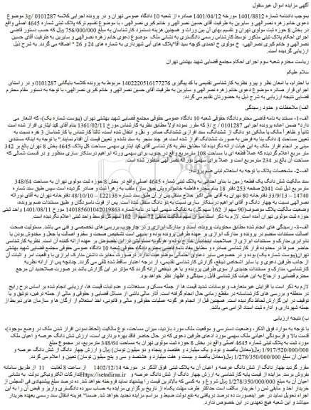 مزایده فروش شش دانگ یک قطعه زمین با بنای احداثی به پلاک ثبتی شماره 4645 اصلی