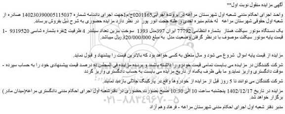 مزایده فروش یک دستگاه موتور سیکلت همتاز  