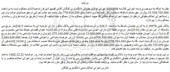 مزایده فروش ملک پلاک ثبتی 3.19978